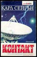 Контактът - Книги