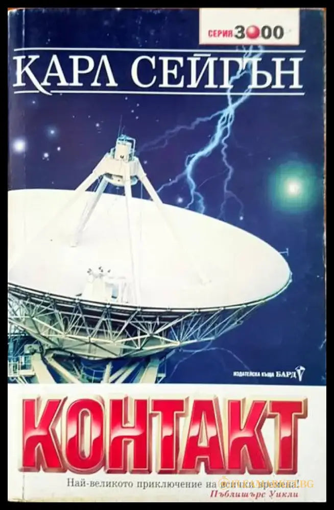 Контактът - Книги