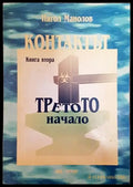 Контактът. Книга 2 - Книги