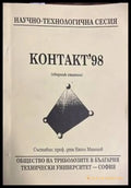 Контакт’98 - Книги