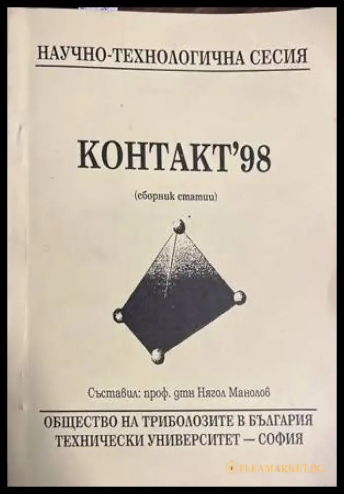 Контакт’98 - Книги