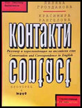 Контакти - Книга