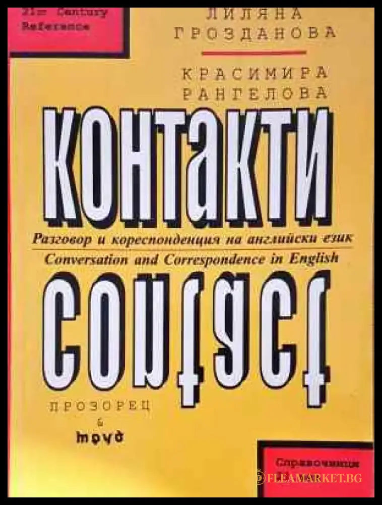 Контакти - Книга