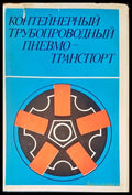 Контейнерный трубопроводный пневмо-транспорт - Книги