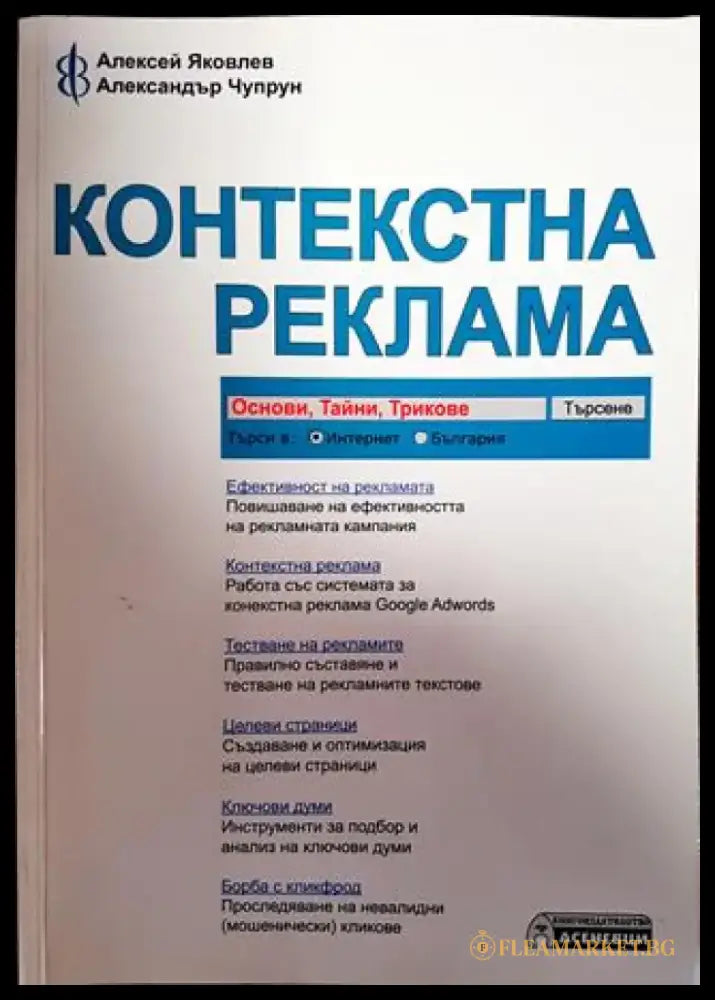 Контекстна реклама - основи тайни трикове - Книги