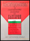 Контитуционализмът и съвременното развитие на България - Книги