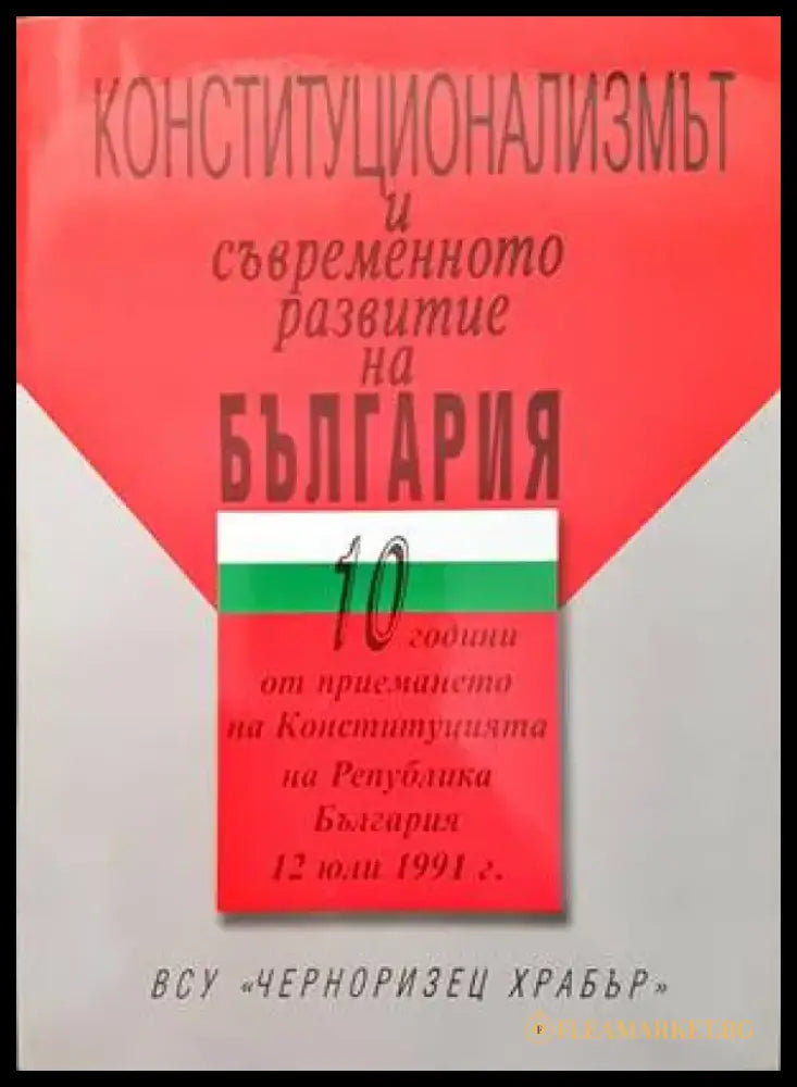 Контитуционализмът и съвременното развитие на България - Книги