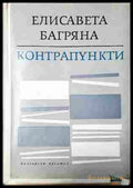 Контрапункти - корица