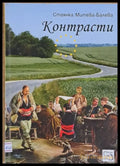 Контрасти - Книги