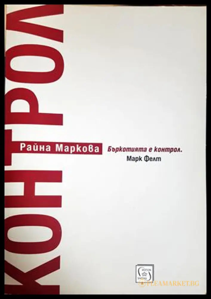 Контрол - Райна Маркова