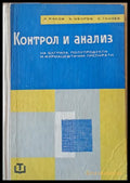 Контрол и анализ на багрила полупродукти и фармацевтични препарати - Книги