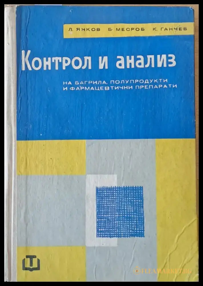 Контрол и анализ на багрила полупродукти и фармацевтични препарати - Книги