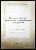 Контрол и приемане на бетонни и стоманобетонни конструкции. Част 3