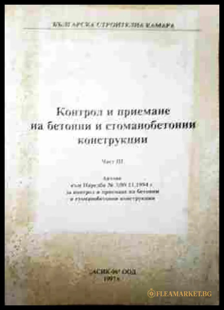 Контрол и приемане на бетонни и стоманобетонни конструкции. Част 3