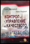 Контрол и управление на качеството - Книги
