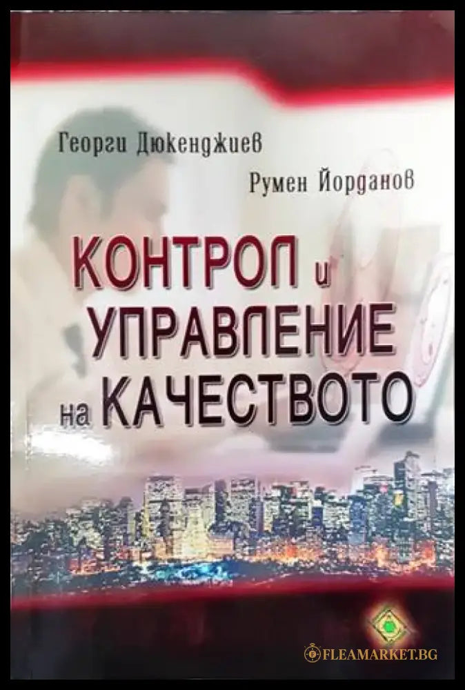 Контрол и управление на качеството - Книги