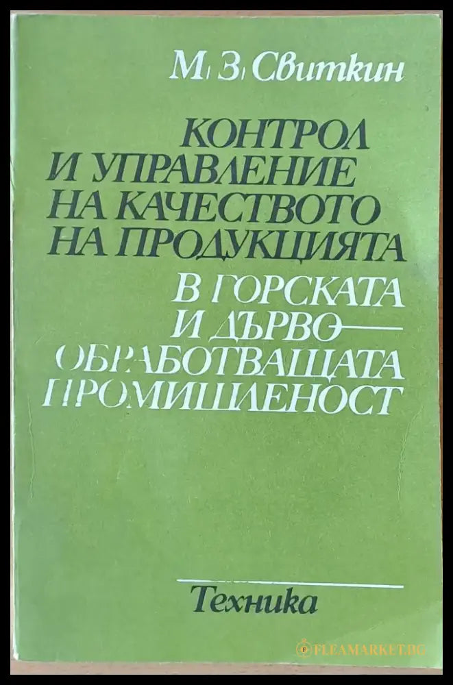 Контрол и управление на качеството на продукцията в горската и дървообработващата промишленост - Книги