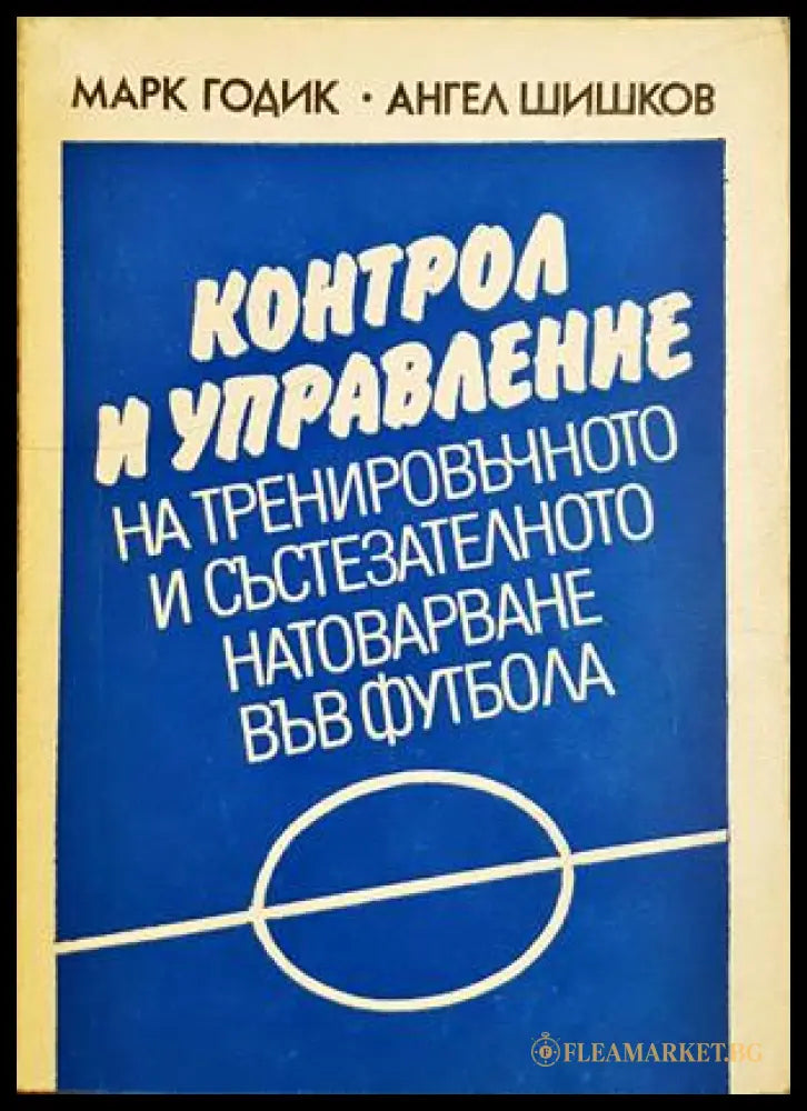 Контрол и управление на тренировъчното натоварване във футбола - корица