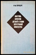 Контроль качества деталей и узлов электронной аппаратуры - Книги