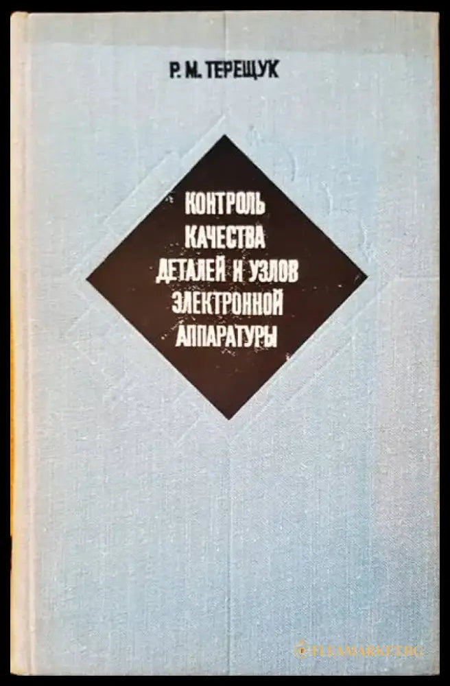 Контроль качества деталей и узлов электронной аппаратуры - Книги