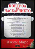 Контрол на населението - Джим Марс