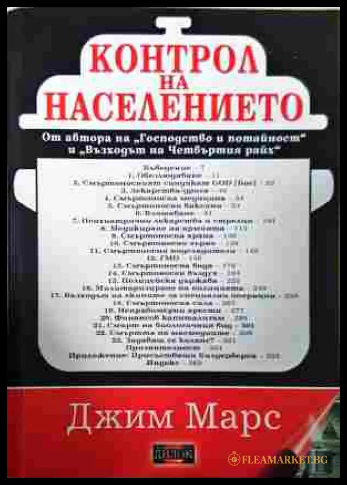 Контрол на населението - Джим Марс