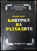 Контрол на разходите. Оценка на инвестициите. Основи на бюджета - Книги