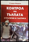 Контрол на тълпата: Стратегия и тактика - Ставри Фердов