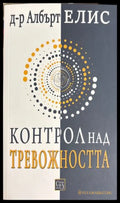 Контрол над тревожността - Албърт Елис