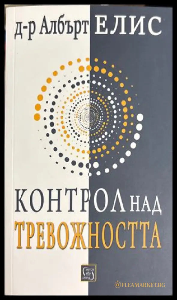 Контрол над тревожността - Албърт Елис