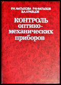 Контроль оптико-механических приборов - Книги