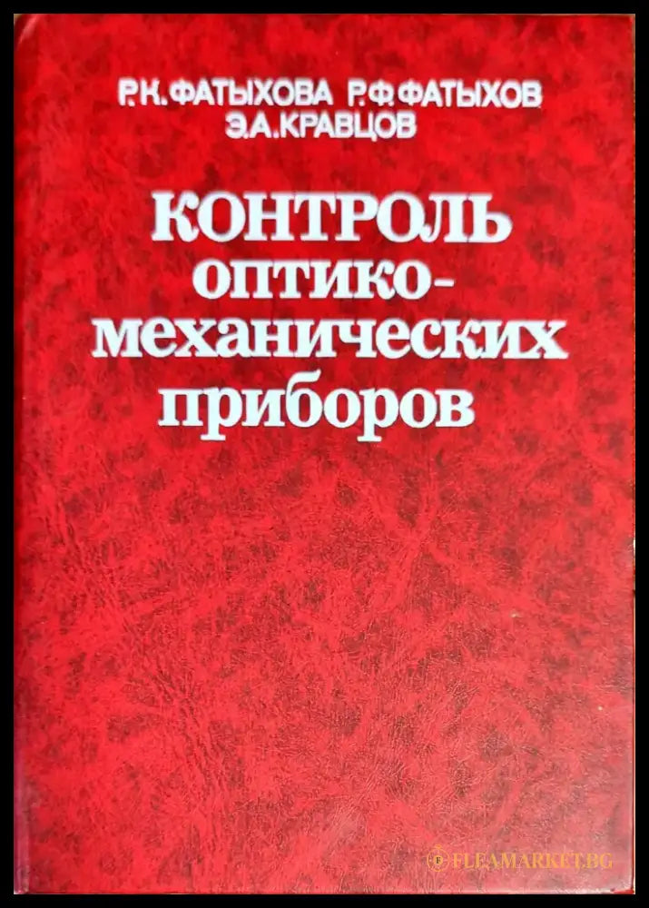 Контроль оптико-механических приборов - Книги