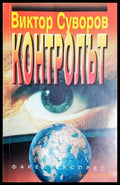 Контролът (2467) - Книга