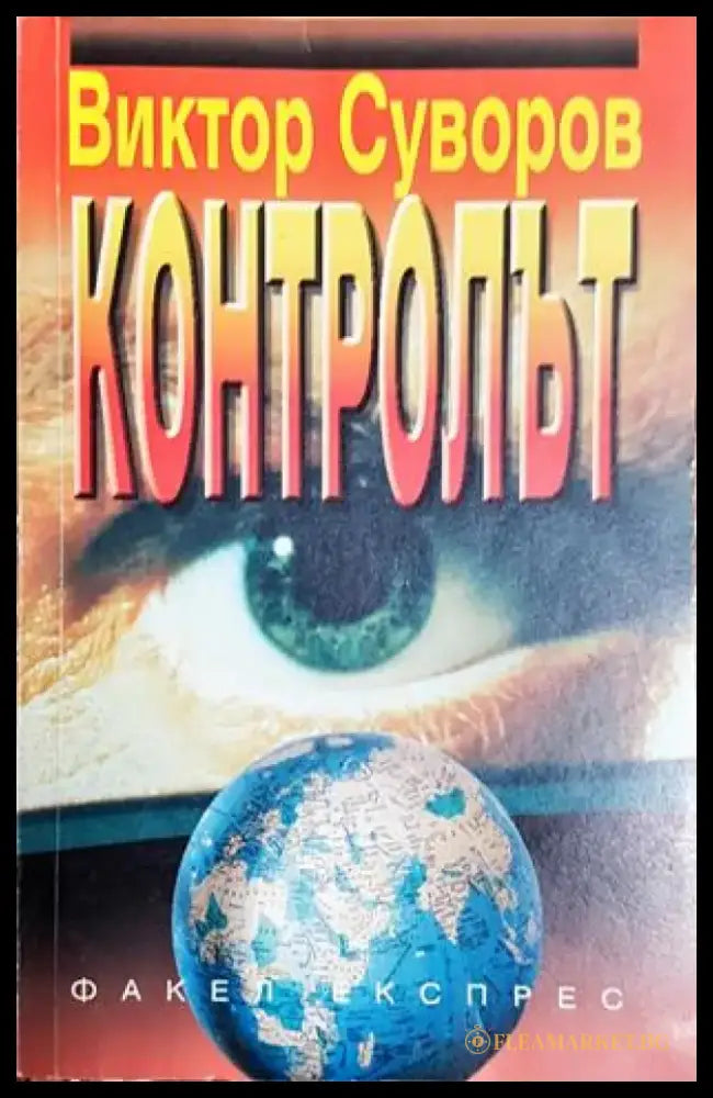 Контролът (2467) - Книга