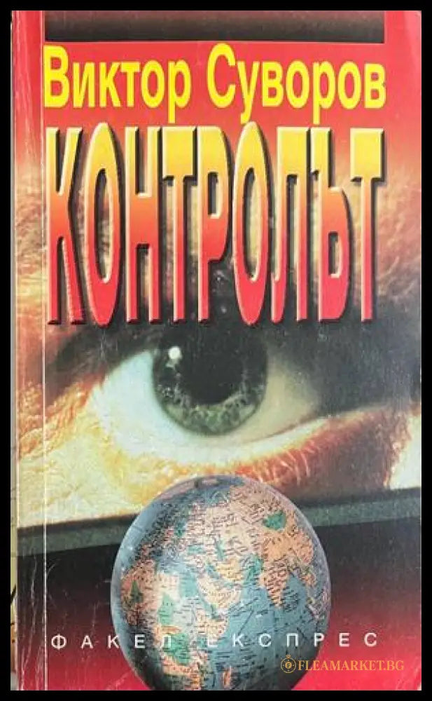 Контролът (330828261215) - Виктор Суворов - Книга