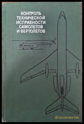Контроль технической исправности самолетов и вертолетов - Книги