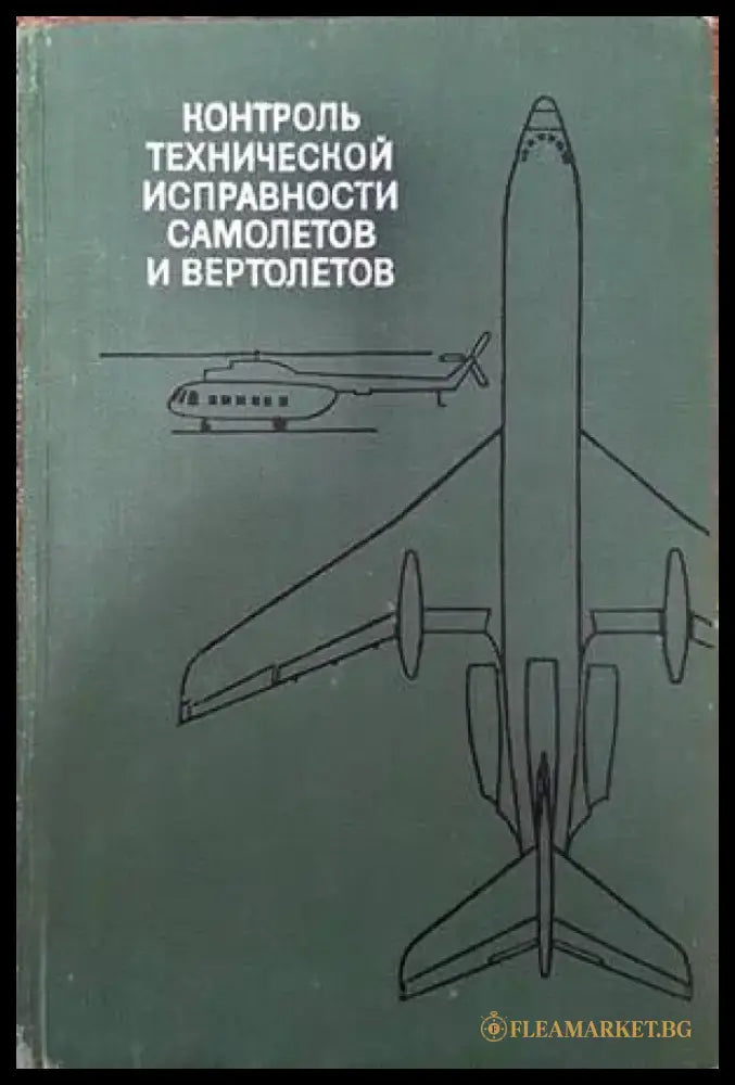 Контроль технической исправности самолетов и вертолетов - Книги