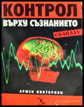 Контрол върху съзнанието (1877) - Много добро - Книги