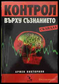 Контрол върху съзнанието - Армен Викториян