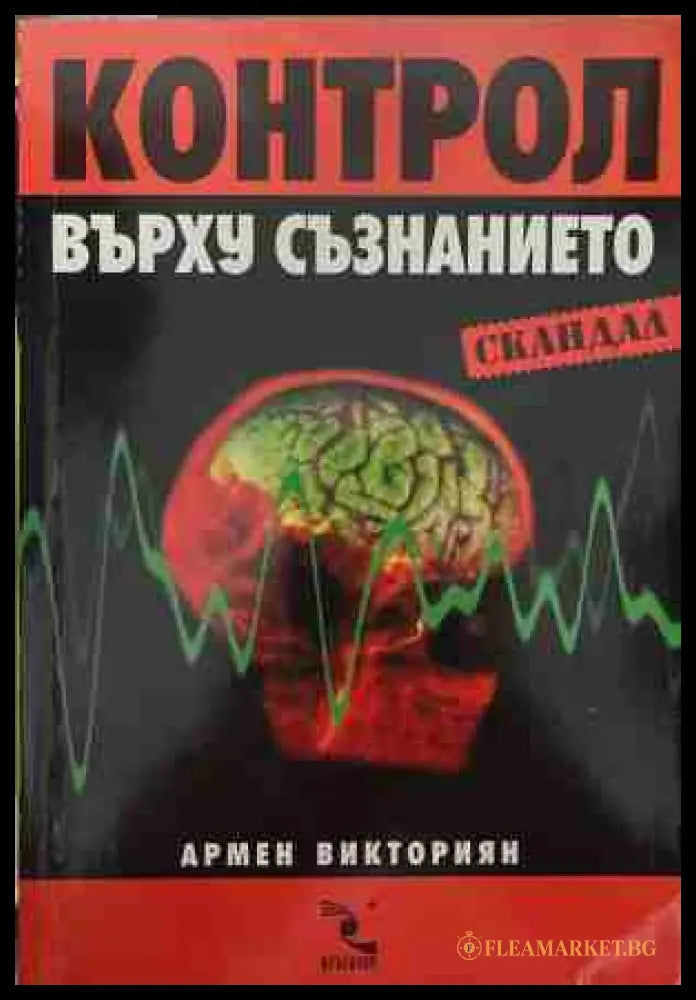 Контрол върху съзнанието - Армен Викториян