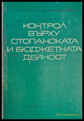 Контрол върху стопанската и бюджетната дейност - Книги