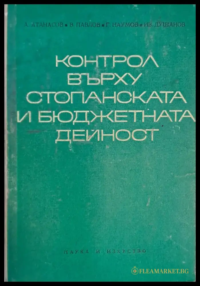 Контрол върху стопанската и бюджетната дейност - Книги