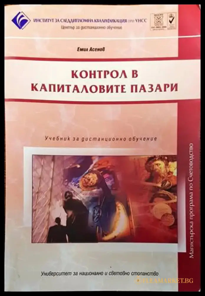 Контрол вкапиталовите пазари - Книги