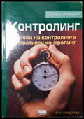 Контролинг - Огнян Симеонов
