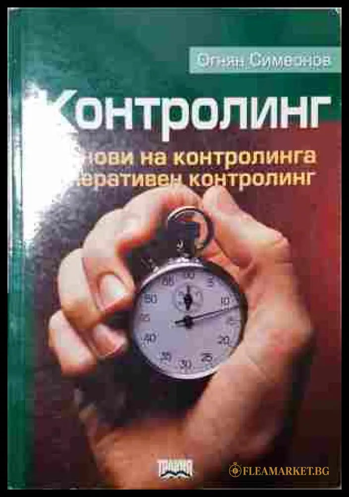 Контролинг - Огнян Симеонов