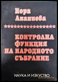Контролна функция на Народното събрание - Книги