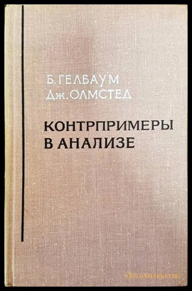 Контрпримеры в анализе (14999676) - Б. Гелбаум Дж. Олмстед - Книги