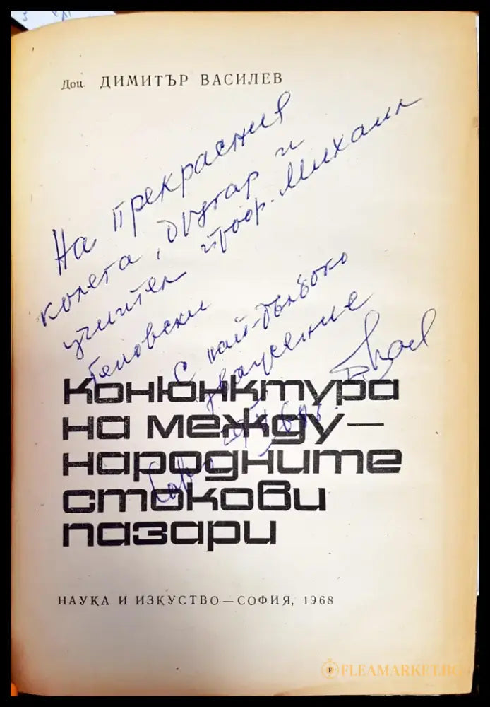 Конюнктура на международните стокови пазари - Книги