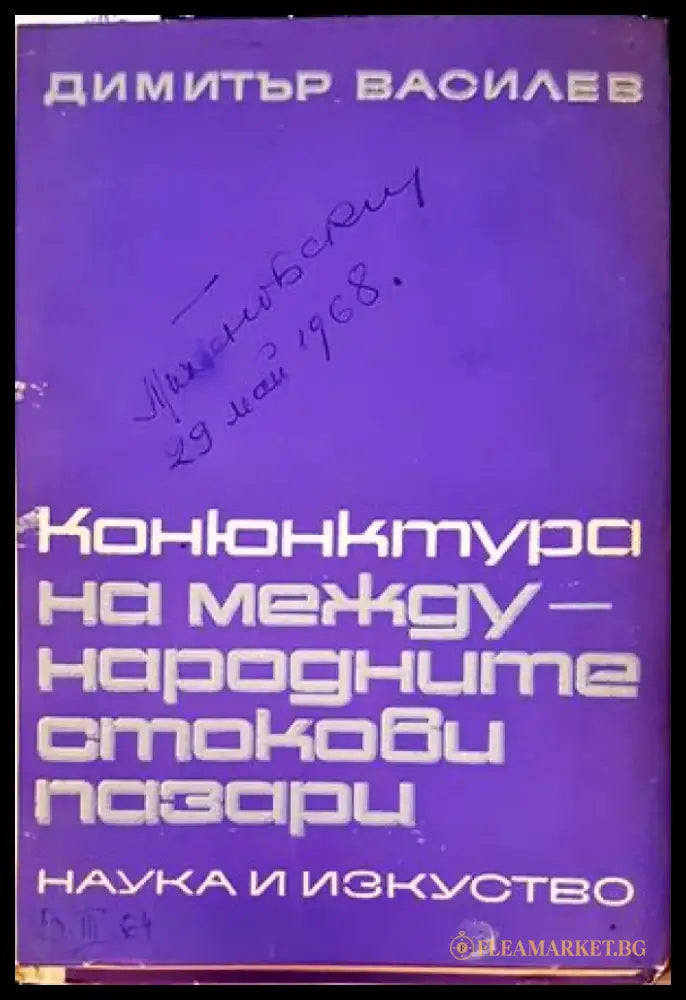 Конюнктура на международните стокови пазари - Книги