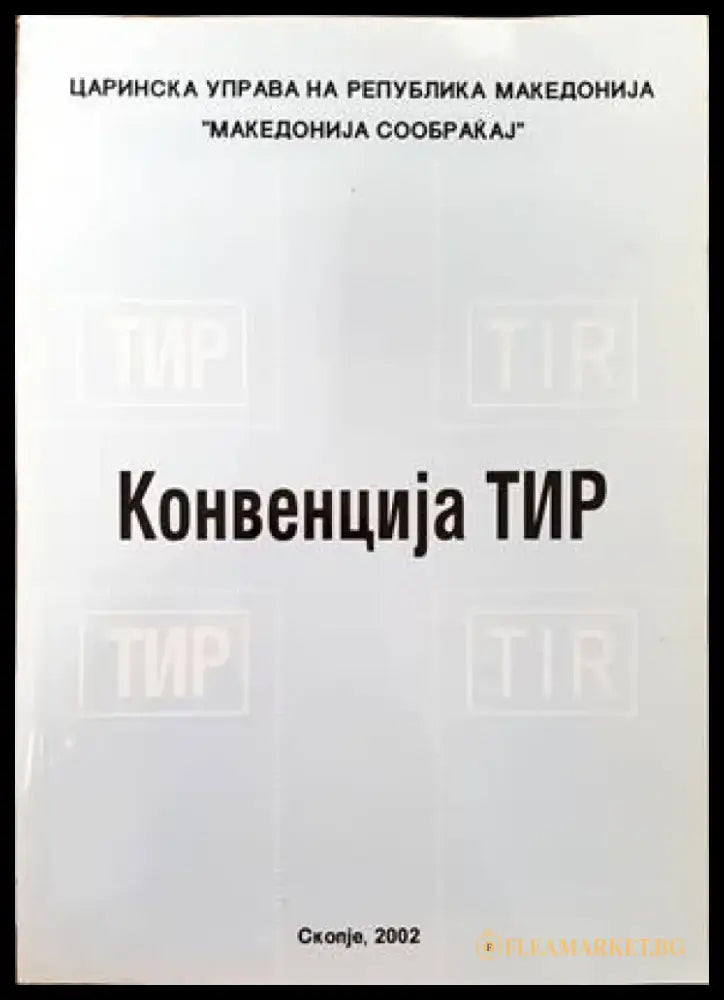 Конвенциjя ТИР - Книги